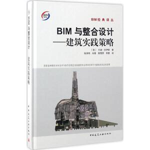 BIM与整合设计 (美)兰迪·多伊奇(Randy Deutsch) 著;张洪伟 等 译 正版书籍 新华书店旗舰店文轩官网 中国建筑工业出版社