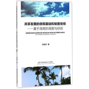 共享发展的微观基础和制度安排 刘翔宇 著 首都经济贸易大学出版社 正版书籍 新华书店旗舰店文轩官网