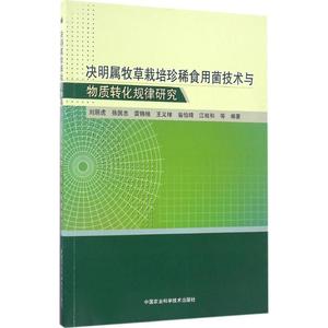 决明属牧草栽培珍稀食用菌技术与物质转化规律研究 刘朋虎 等 编著 正版书籍 新华书店旗舰店文轩官网 中国农业科学技术出版