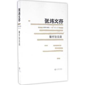 镶牙馆美谈 插图珍藏版张炜 著 正版书籍小说畅销书 新华书店旗舰店文轩官网 山东教育出版社