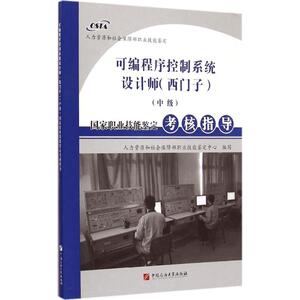 可编程序控制系统设计师(西门子)(中级)国家职业技能鉴定考核指导 人力资源和社会保障部职业技能鉴定中心 编写