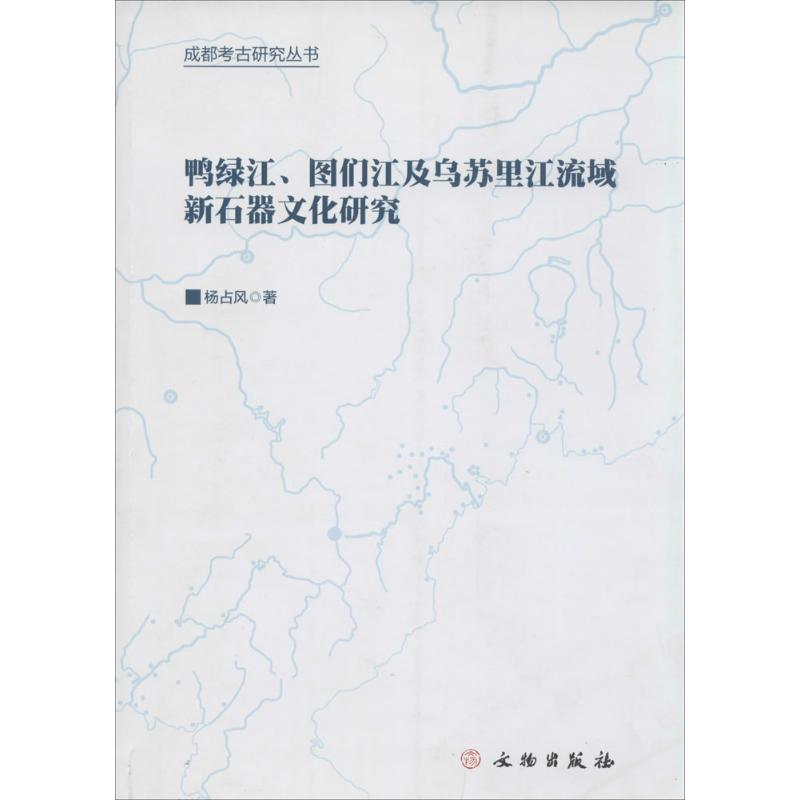 鸭绿江、图们江及乌苏里江流域新石器文化研究 杨占风 文物出版社 正版书籍 新华书店旗舰店文轩官网