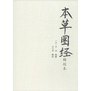 本草图经辑校本 (宋)苏颂 编撰;尚志钧 辑校 正版书籍 新华书店旗舰店文轩官网 学苑出版社