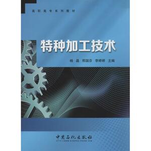 特种加工技术 无 正版书籍 新华书店旗舰店文轩官网 中国石化出版社