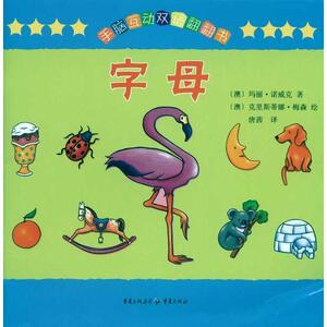字母/手脑互动双语翻翻书 （澳）诺威克 著，（澳）梅森 绘 正版书籍 新华书店旗舰店文轩官网 重庆出版社