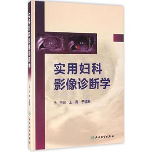 实用妇科影像诊断学 王青,于德新 主编 正版书籍 新华书店旗舰店文轩官网 人民卫生出版社