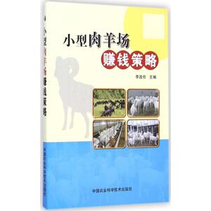 小型肉羊场赚钱策略 李连任 主编 正版书籍 新华书店旗舰店文轩官网 中国农业科学技术出版社