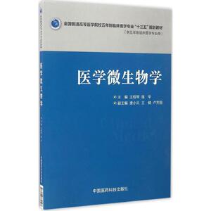 医学微生物学 王桂琴,强华 主编 正版书籍 新华书店旗舰店文轩官网 中国医药科技出版社