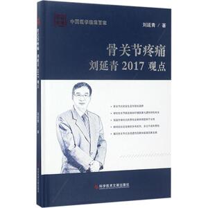骨关节疼痛刘延青2017观点 刘延青 著 正版书籍 新华书店旗舰店文轩官网 科学技术文献出版社