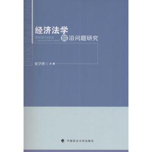 经济法学前沿问题研究 张学博 著 中国政法大学出版社 正版书籍 新华书店旗舰店文轩官网