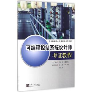 可编程控制系统设计师考证教程 江凌云,过志强 主编 正版书籍 新华书店旗舰店文轩官网 东南大学出版社
