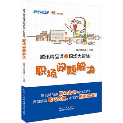 【新华文轩】职场问题解决 腾讯精品课 主编 湖北科学技术出版社 正版书籍 新华书店旗舰店文轩官网