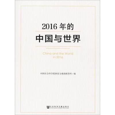 【新华文轩】2016年的中国与世界 中国社会科学院国家全球战略智库 编 社会科学文献出版社 正版书籍 新华书店旗舰店文轩官网