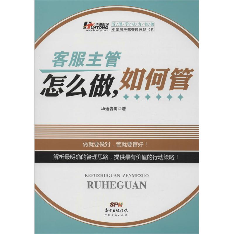 客服主管怎么做,如何管 华通咨询 著作 企业管理经管、励志 新华书店正版图书籍 广东经济出版社 文轩网