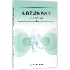 心血管遗传药理学 周宏灏,刘昭前 主编 正版书籍 新华书店旗舰店文轩官网 人民卫生出版社