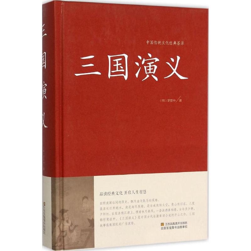 三國演義 (明)羅貫中 著 著作 世界名著文學 新華書店正版圖書籍 江蘇鳳凰美術出版社 文軒網