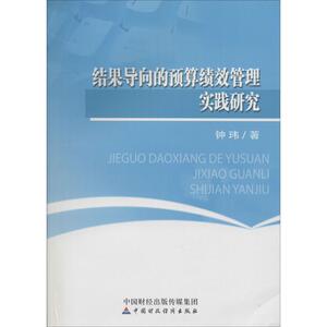 结果导向的预算绩效管理实践研究 钟玮 著 中国财政经济出版社 正版书籍 新华书店旗舰店文轩官网