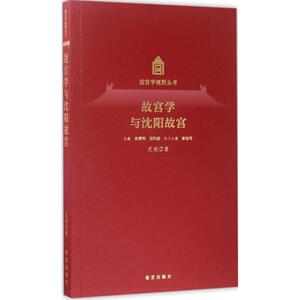故宫学与沈阳故宫 武斌 著 故宫出版社 正版书籍 新华书店旗舰店文轩官网