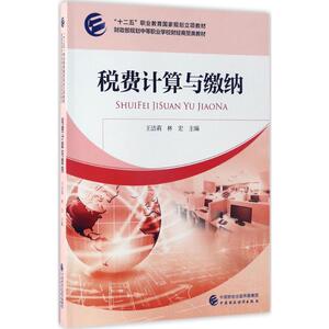 税费计算与缴纳 王洁莉,林宏 主编 正版书籍 新华书店旗舰店文轩官网 中国财政经济出版社