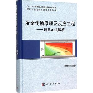 冶金传输原理及反应工程 孟繁明 编著;赫冀成 丛书主编 正版书籍 新华书店旗舰店文轩官网 科学出版社