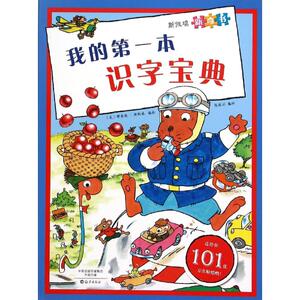 我的第一本识字宝典/斯凯瑞新奇书 斯凯瑞 正版书籍 新华书店旗舰店文轩官网 海燕出版社