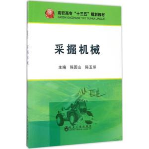 采掘机械 陈国山,陈玉球 主编 正版书籍 新华书店旗舰店文轩官网 冶金工业出版社