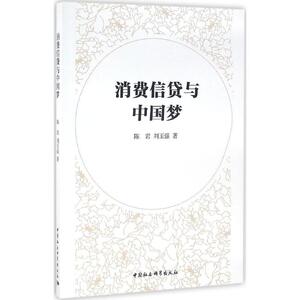消费信贷与中国梦 陈岩,刘玉强 著 中国社会科学出版社 正版书籍 新华书店旗舰店文轩官网