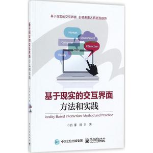 基于现实的交互界面 吕菲,田丰 著 正版书籍 新华书店旗舰店文轩官网 电子工业出版社
