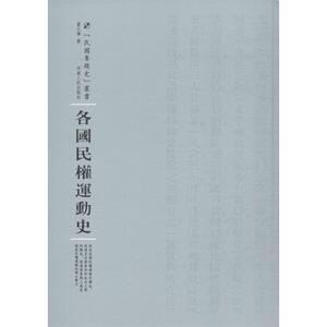 各国民权运动史 董之学著;周蓓 丛书主编 河南人民出版社 正版书籍 新华书店旗舰店文轩官网