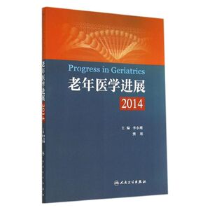老年医学进展 无 正版书籍 新华书店旗舰店文轩官网 人民卫生出版社