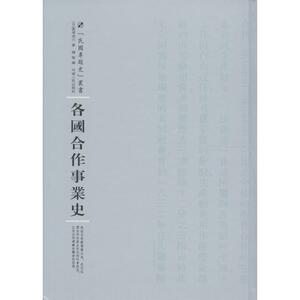 各国合作事业史 (日)高须虎六 著;杨智 译;周蓓 丛书主编 河南人民出版社 正版书籍 新华书店旗舰店文轩官网