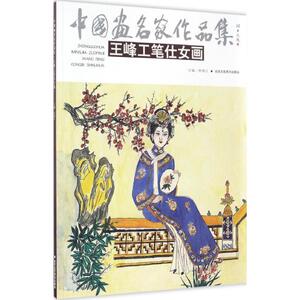 王峰工笔仕女画 王峰 绘 画画入门自学零基础教程书教材 绘画书籍手绘画册画集美术艺术 新华书店旗舰店官网正版图书籍