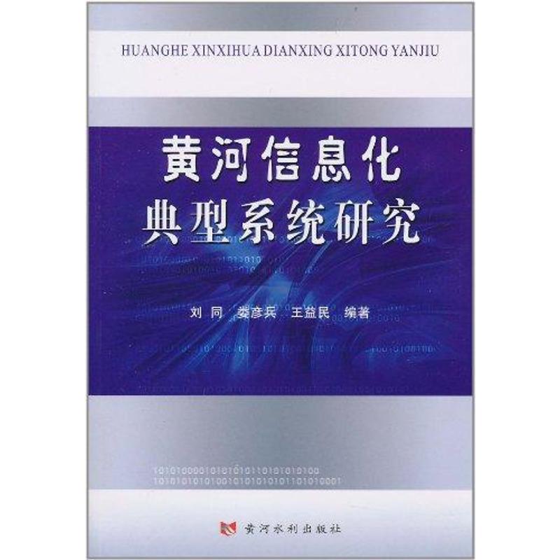 【新华文轩】黄河信息化典型系统研究刘同正版书籍新华书店旗舰店文轩官网黄河水利出版社