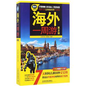 海外一周游 《亲历者》编辑部 编著 中国铁道出版社 第2版正版书籍 新华书店旗舰店文轩官网