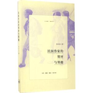 民国作家的别材与别趣 张向东 著 正版书籍小说畅销书 新华书店旗舰店文轩官网 生活·读书·新知三联书店