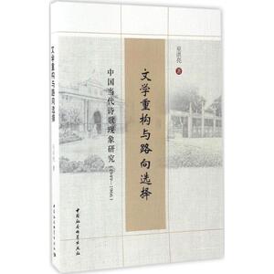 文学重构与路向选择 巫洪亮 著 正版书籍小说畅销书 新华书店旗舰店文轩官网 中国社会科学出版社