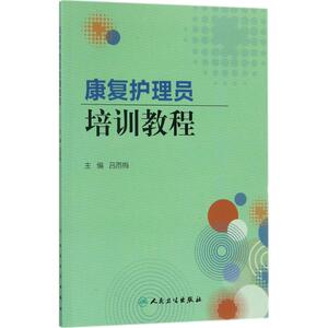 康复护理员培训教程 吕雨梅 主编 正版书籍 新华书店旗舰店文轩官网 人民卫生出版社