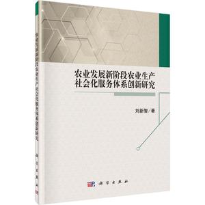 农业发展新阶段农业生产社会化服务体系创新研究 刘新智 著 正版书籍 新华书店旗舰店文轩官网 科学出版社