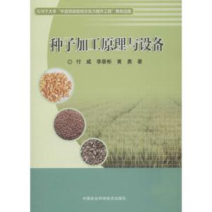 种子加工原理与设备 付威,李景彬,黄勇 著 正版书籍 新华书店旗舰店文轩官网 中国农业科学技术出版社