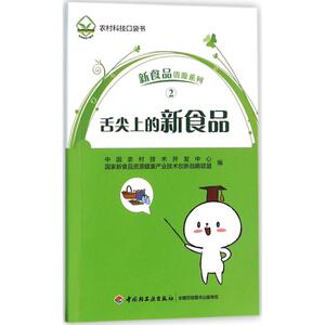 舌尖上的新食品 中国农村技术开发中心,国家新食品资源健康产业技术创新战略联盟 编 正版书籍 新华书店旗舰店文轩官网
