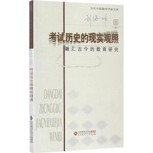 考试历史的现实观照 刘海峰 著 正版书籍 新华书店旗舰店文轩官网 北京师范大学出版社