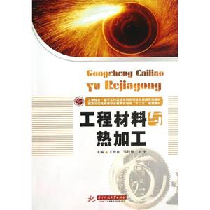 工程材料与热加工 王德良//邹哲维//卞平 正版书籍 新华书店旗舰店文轩官网 华中科技大学出版社