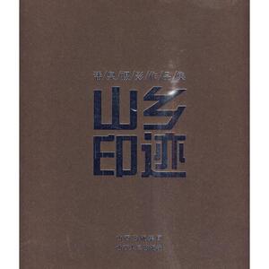 山乡印迹·潘泉摄影作品集 潘泉 正版书籍 新华书店旗舰店文轩官网 山西人民出版社