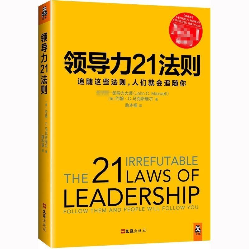 领导力21法则 (美)约翰·C.马克斯维尔(John C.Maxwell) 著;路本福 译 企业管理经管、励志 新华书店正版图书籍 文汇出版社