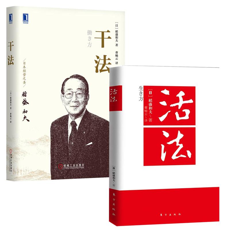 稻盛和夫丛书 活法+干法 (日)稻盛和夫 著;曹岫云 译 著作 企业管理经管、励志 新华书店正版图书籍 东方出版社 等 文轩网