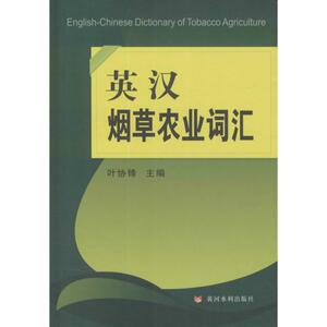 英汉烟草农业词汇 叶协锋 主编 正版书籍 新华书店旗舰店文轩官网 黄河水利出版社