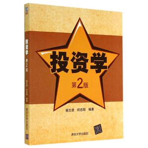 投资学(第2版)/杨文进 杨文进//何志刚 正版书籍 新华书店旗舰店文轩官网 清华大学出版社