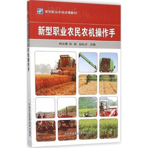 新型职业农民农机操作手 冉文清,张英,赵礼才 主编 正版书籍 新华书店旗舰店文轩官网 中国农业科学技术出版社
