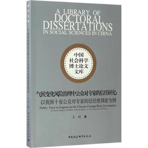 气候变化风险治理中公众对专家的信任研究 王娟 著 中国社会科学出版社 正版书籍 新华书店旗舰店文轩官网