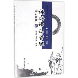 说成语 话管理 张兆端,何长清 编著 群众出版社 7学习管理 正版书籍 新华书店旗舰店文轩官网